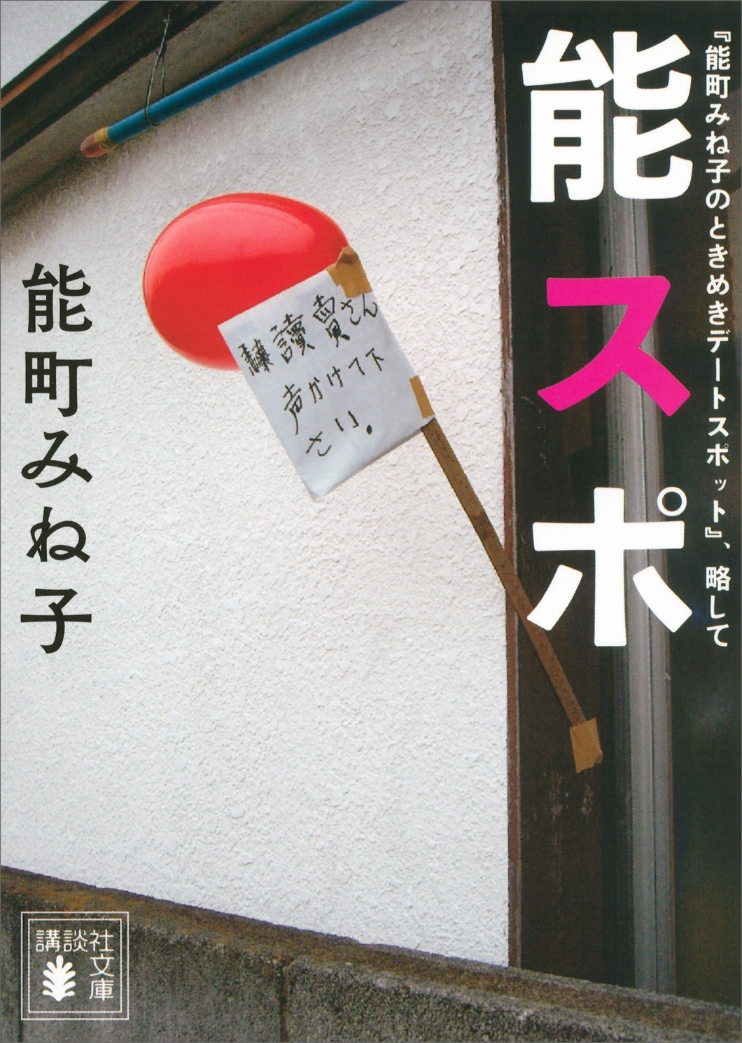 『能町みね子のときめきデートスポット』、略して　能スポ