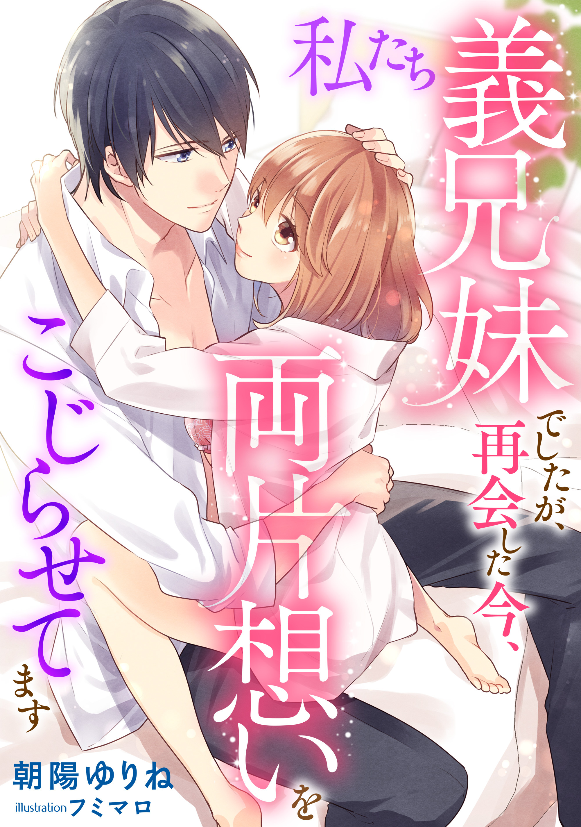 【期間限定　試し読み増量版】私たち義兄妹でしたが、再会した今、両片想いをこじらせてます