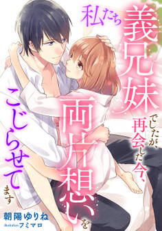 【期間限定 試し読み増量版】私たち義兄妹でしたが、再会した今、両片想いをこじらせてます