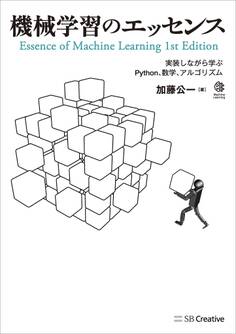 機械学習のエッセンス