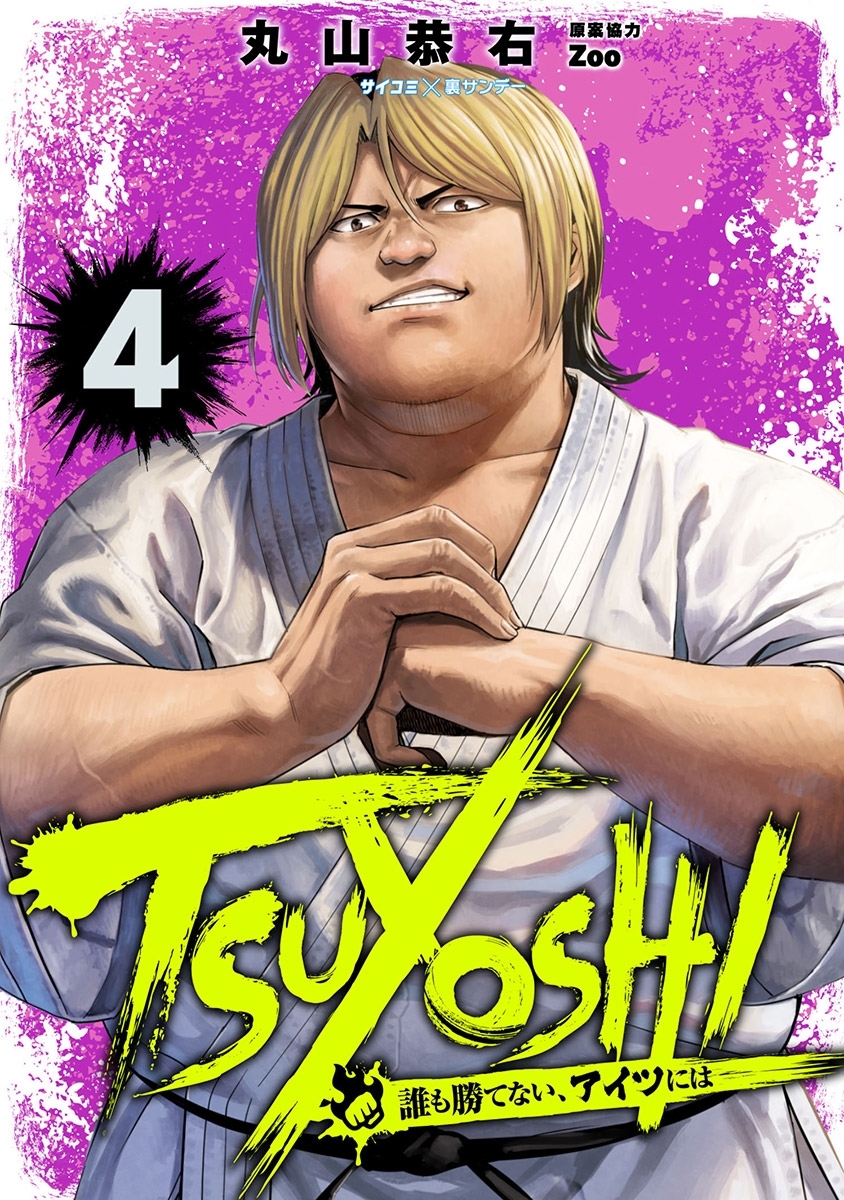 TSUYOSHI 誰も勝てない、アイツには 4