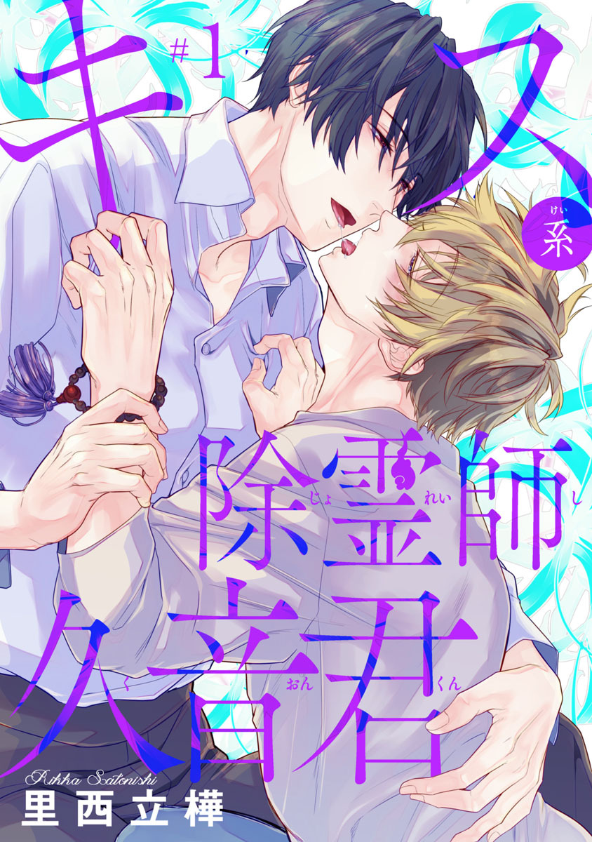 【期間限定　無料お試し版】キス系除霊師久音君　#1