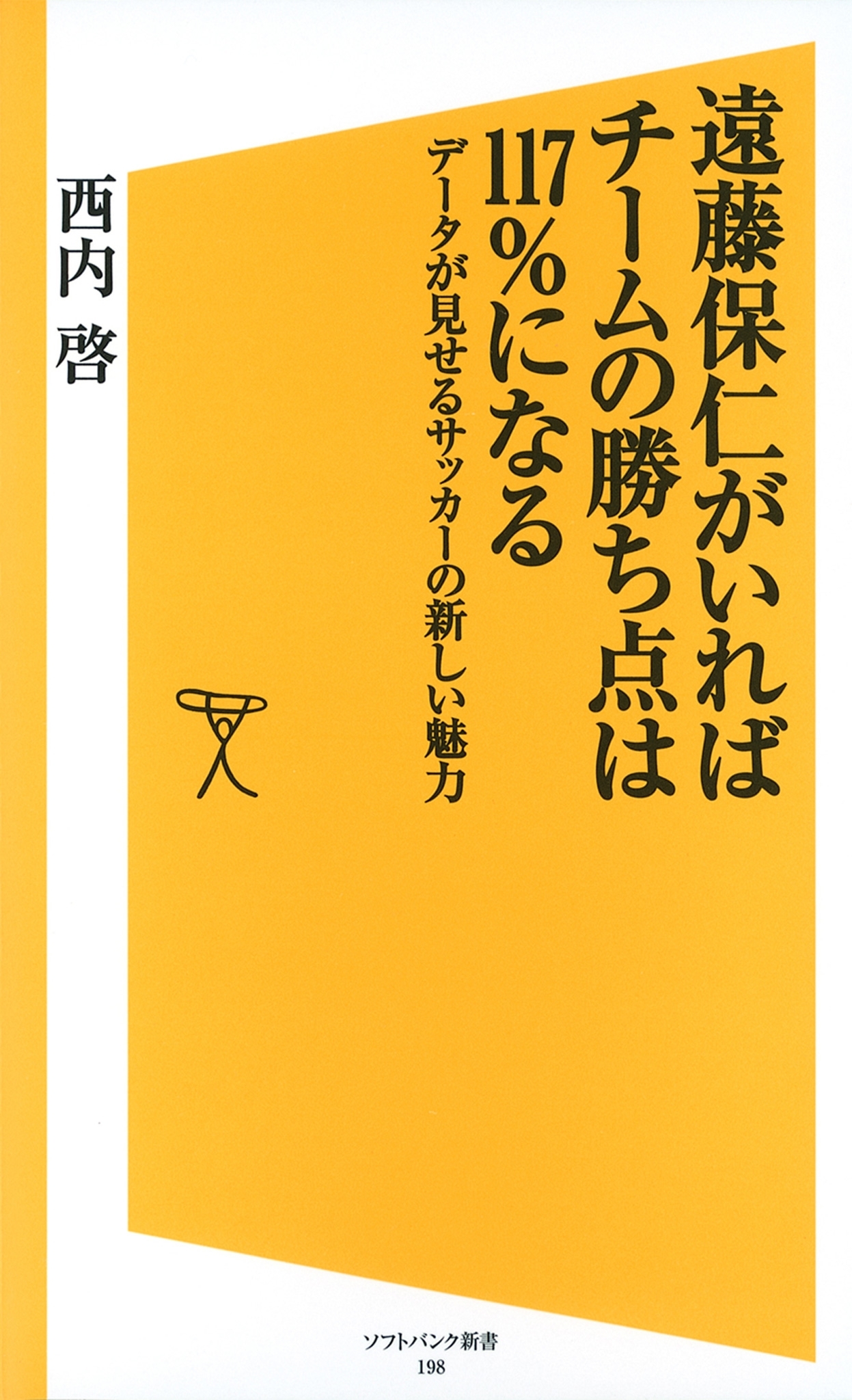 遠藤保仁がいればチームの勝ち点は117％になる