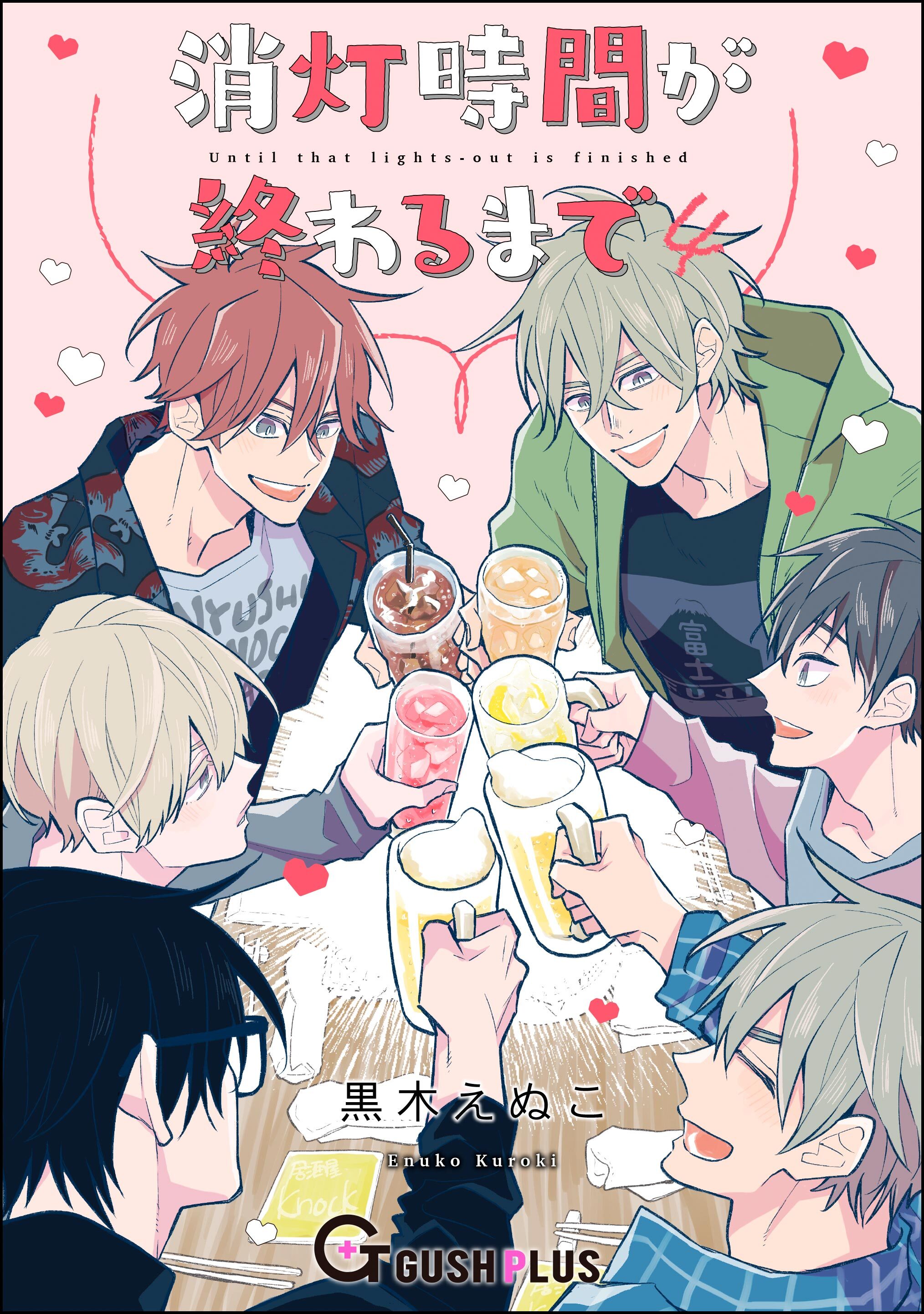 消灯時間が終わるまで