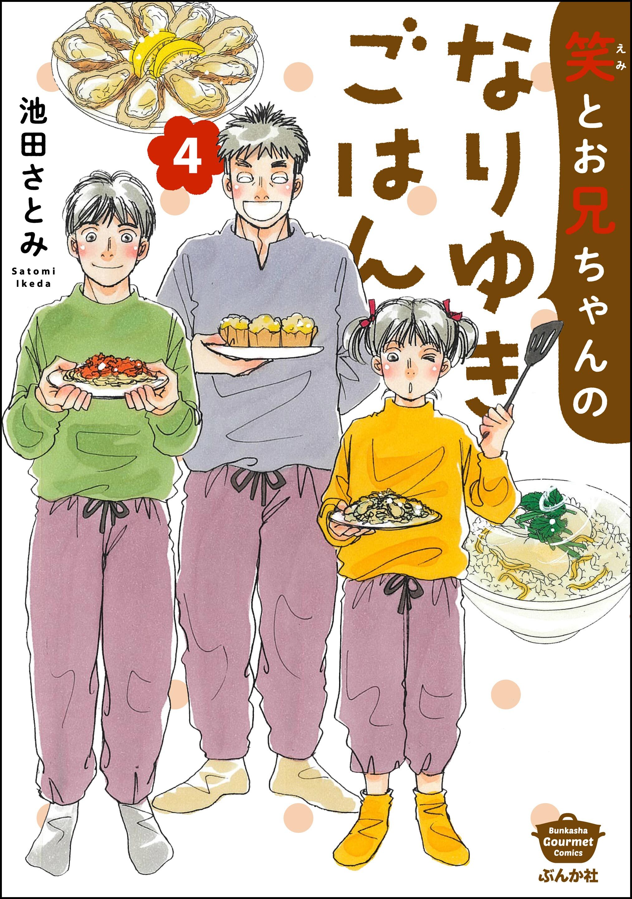 笑とお兄ちゃんのなりゆきごはん【かきおろし漫画付】　（4）