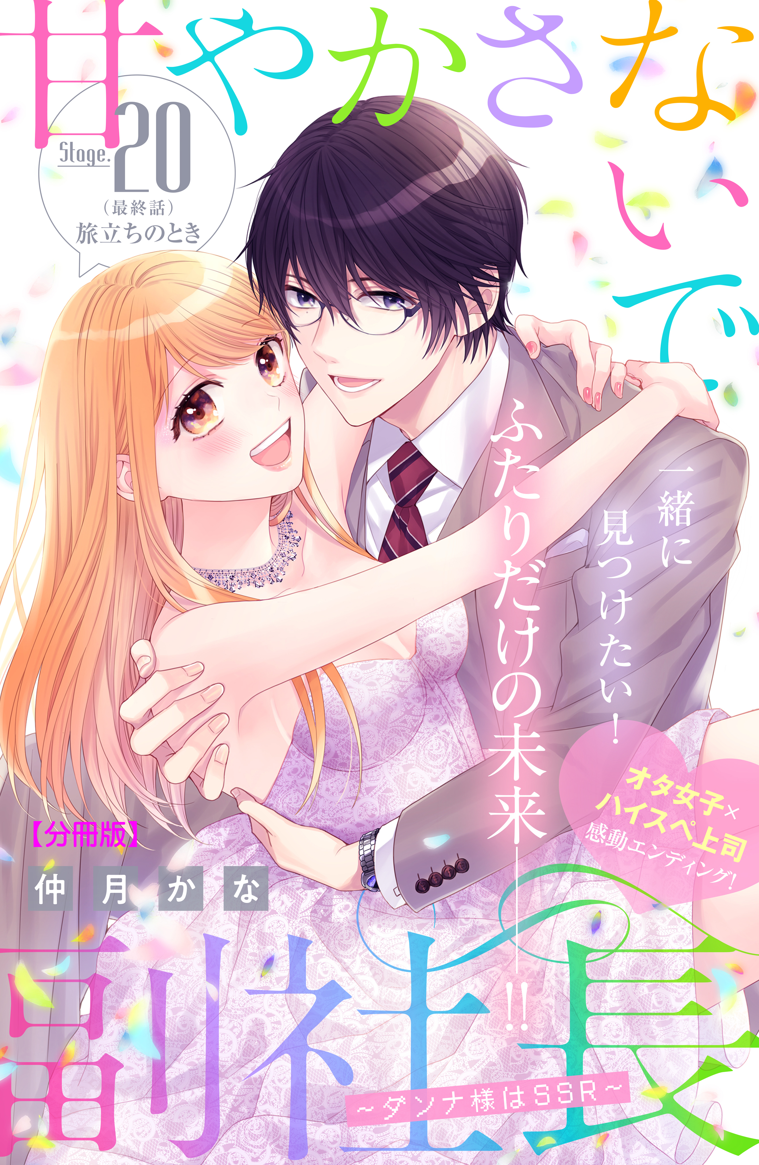 甘やかさないで副社長　～ダンナ様はＳＳＲ～　分冊版（20）