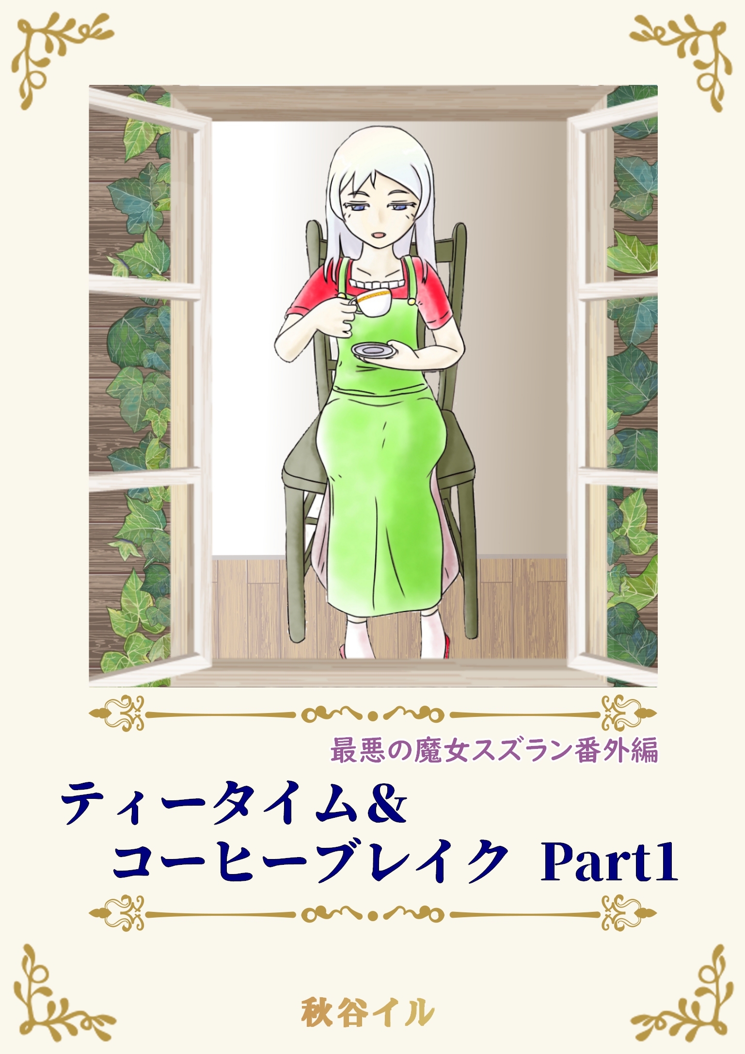 最悪の魔女スズラン番外編　ティータイム＆コーヒーブレイク Ｐａｒｔ１