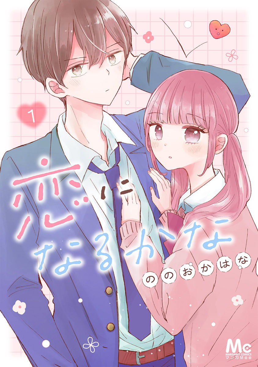 恋になるかな 1