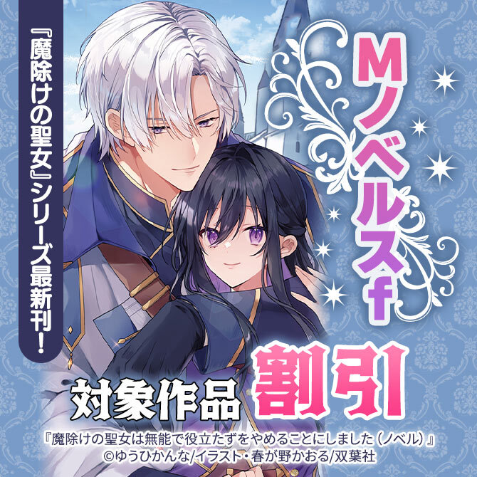 『魔除けの聖女』シリーズ最新刊! Mノベルスf【最大50%OFF】