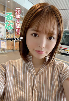 【20歳 大阪府】るな Complete版
