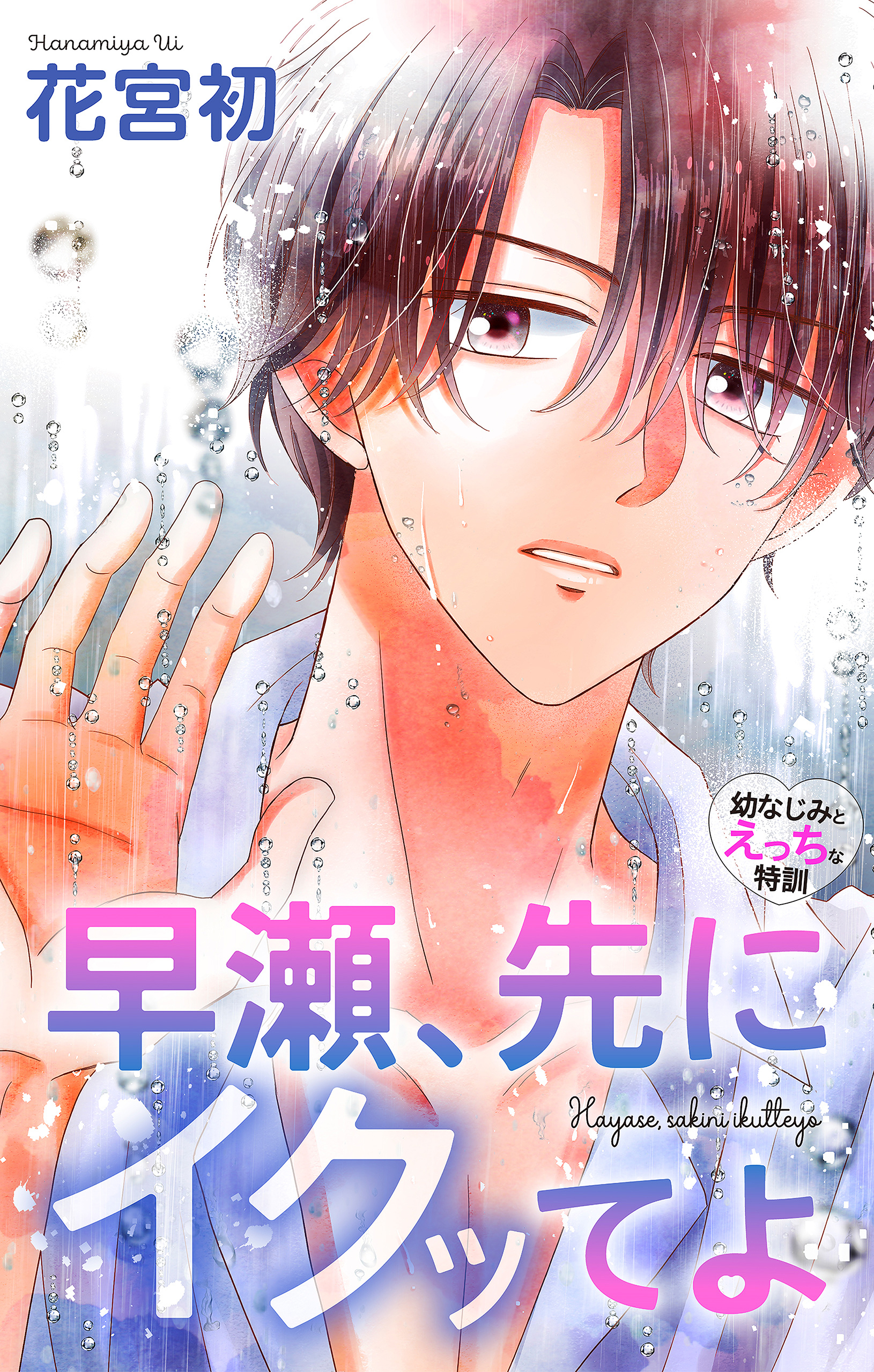 Love Jossie　早瀬、先にイクッてよ～幼なじみとえっちな特訓～