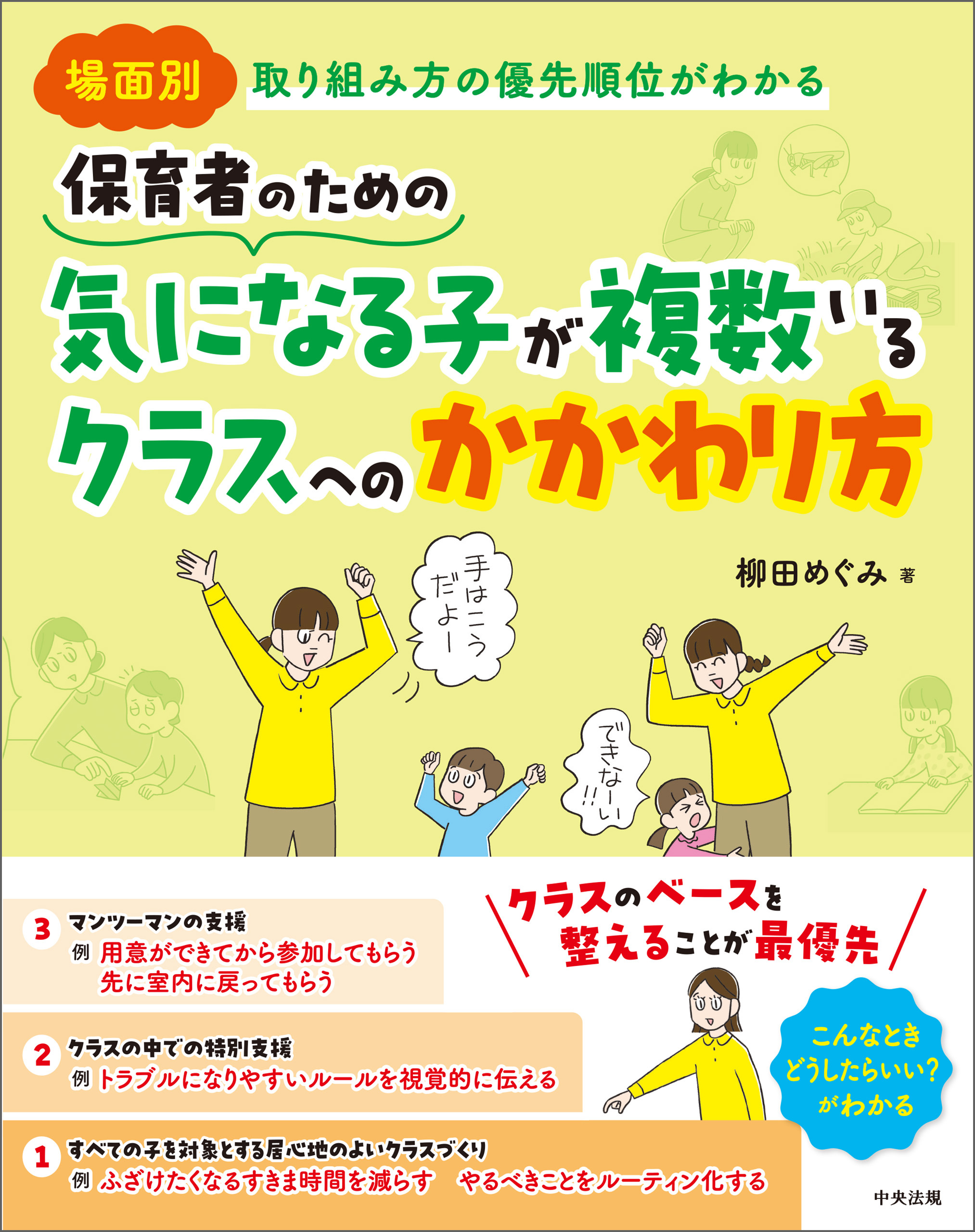 保育者のための　気になる子が複数いるクラスへのかかわり方　―場面別　取り組み方の優先順位がわかる