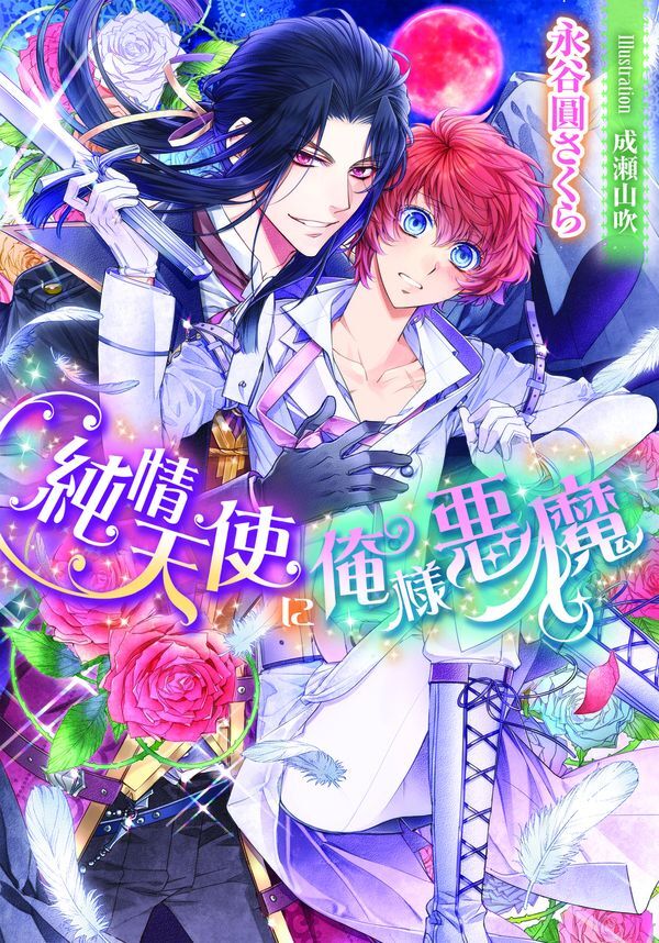 純情天使に俺様悪魔