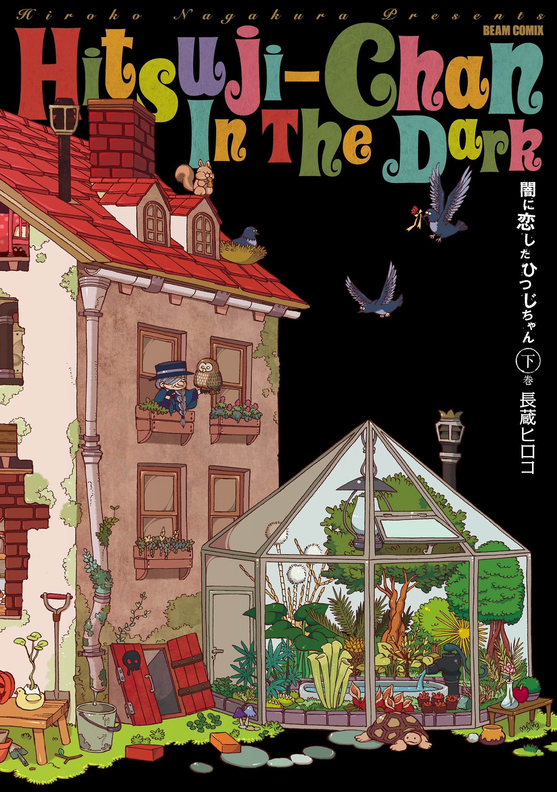 闇に恋したひつじちゃん