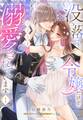 没落令嬢だけど何故か王子さまに溺愛されています 1【電子限定おまけマンガ付き】