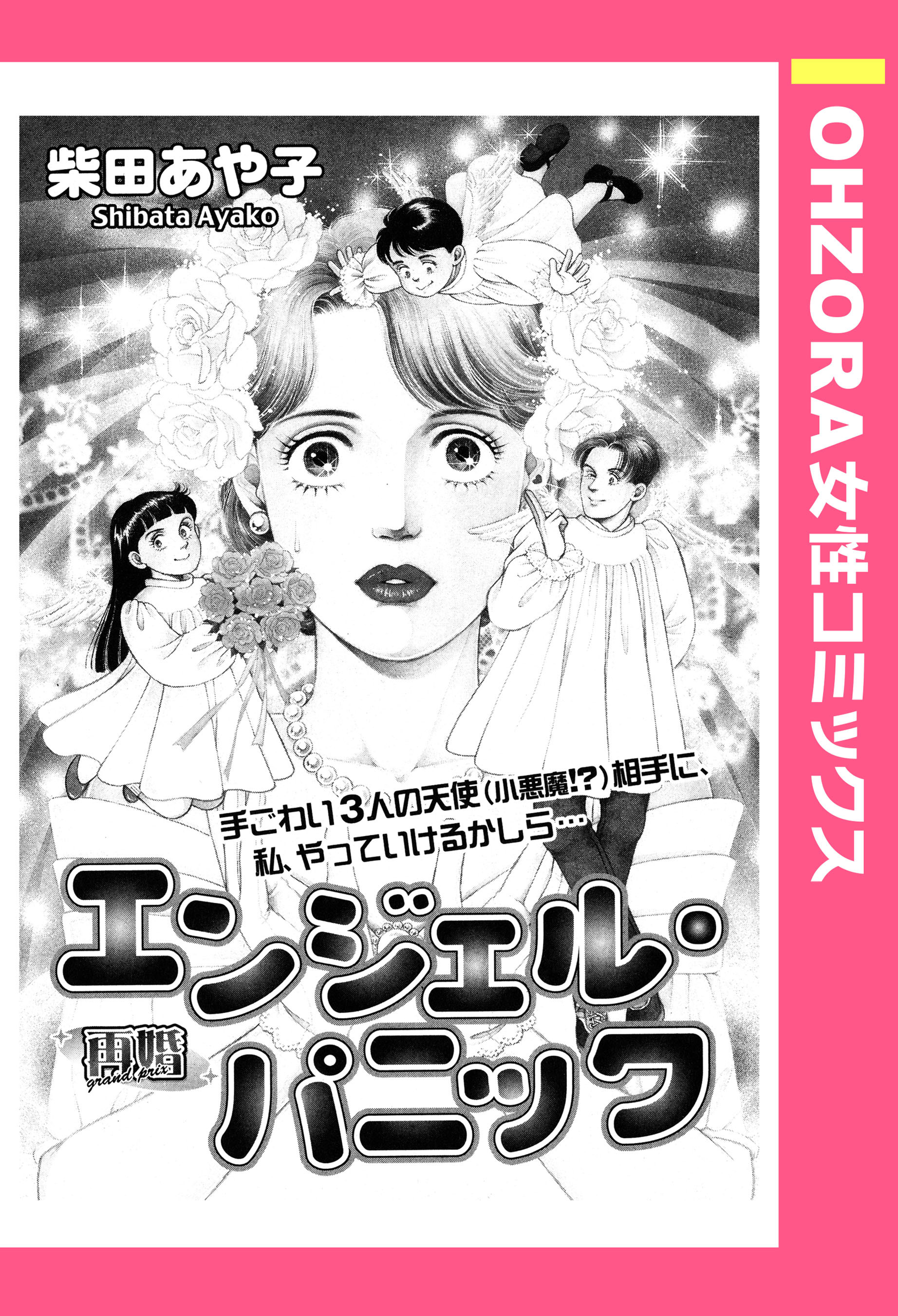 エンジェル・パニック 【単話売】