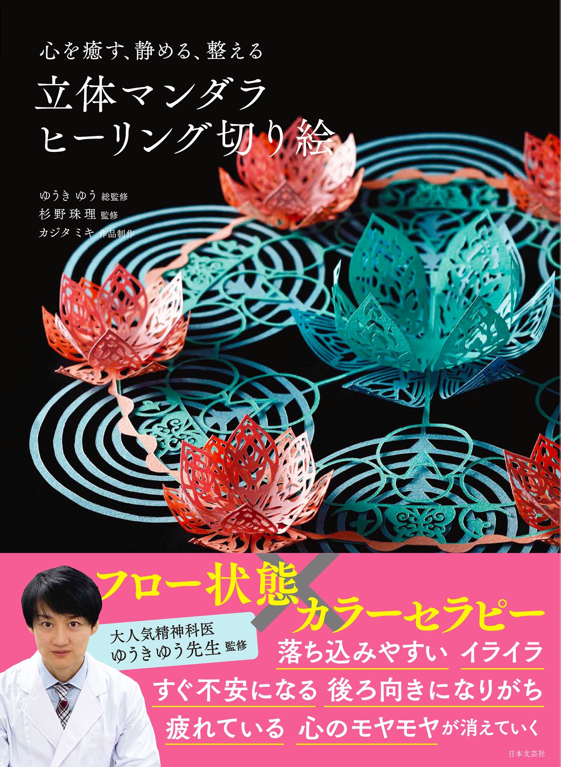 心を癒す、静める、整える　立体マンダラ ヒーリング切り絵