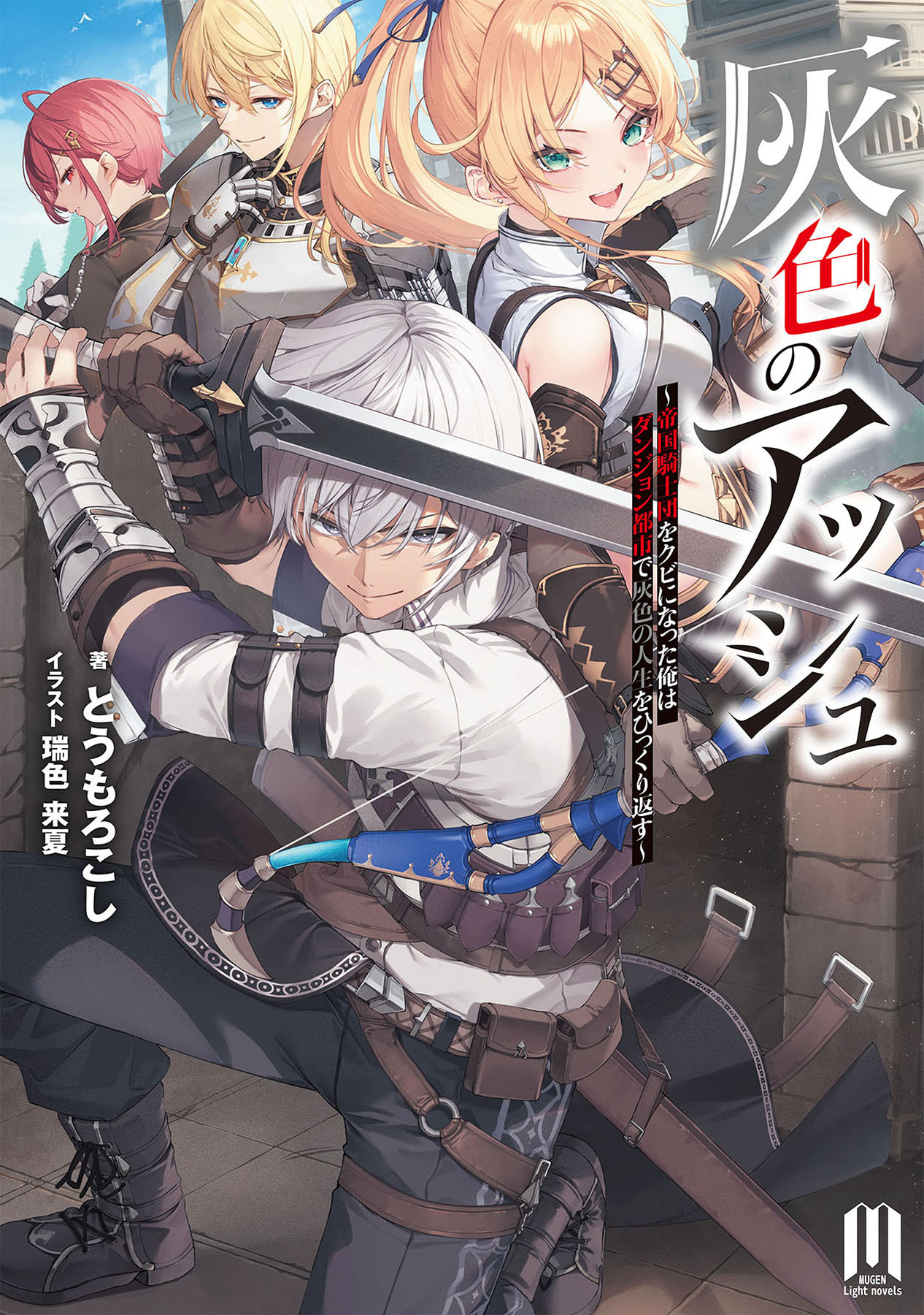 灰色のアッシュ　～帝国騎士団をクビになった俺はダンジョン都市で灰色の人生をひっくり返す～