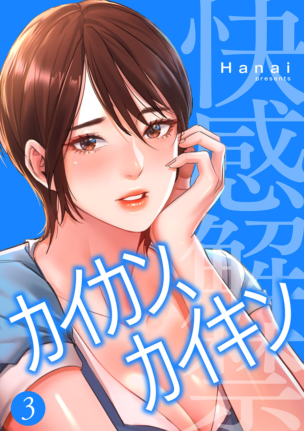 【期間限定　無料お試し版　閲覧期限2026年8月27日】カイカン、カイキン【電子単行本版】３