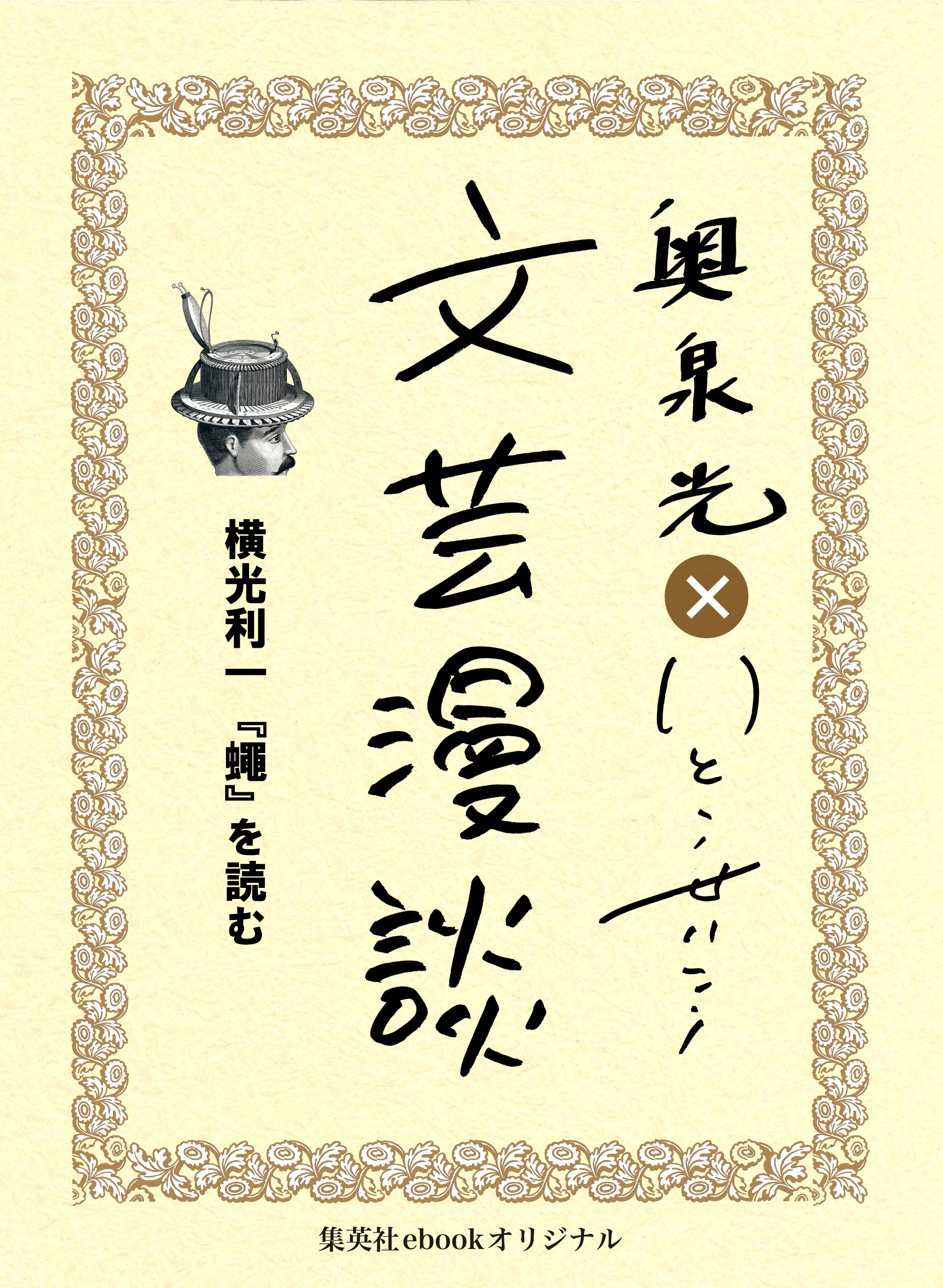 横光利一『蠅』を読む（文芸漫談コレクション）