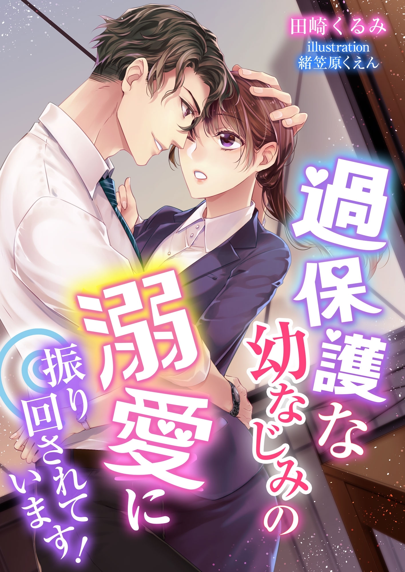 過保護な幼なじみの溺愛に振り回されています!