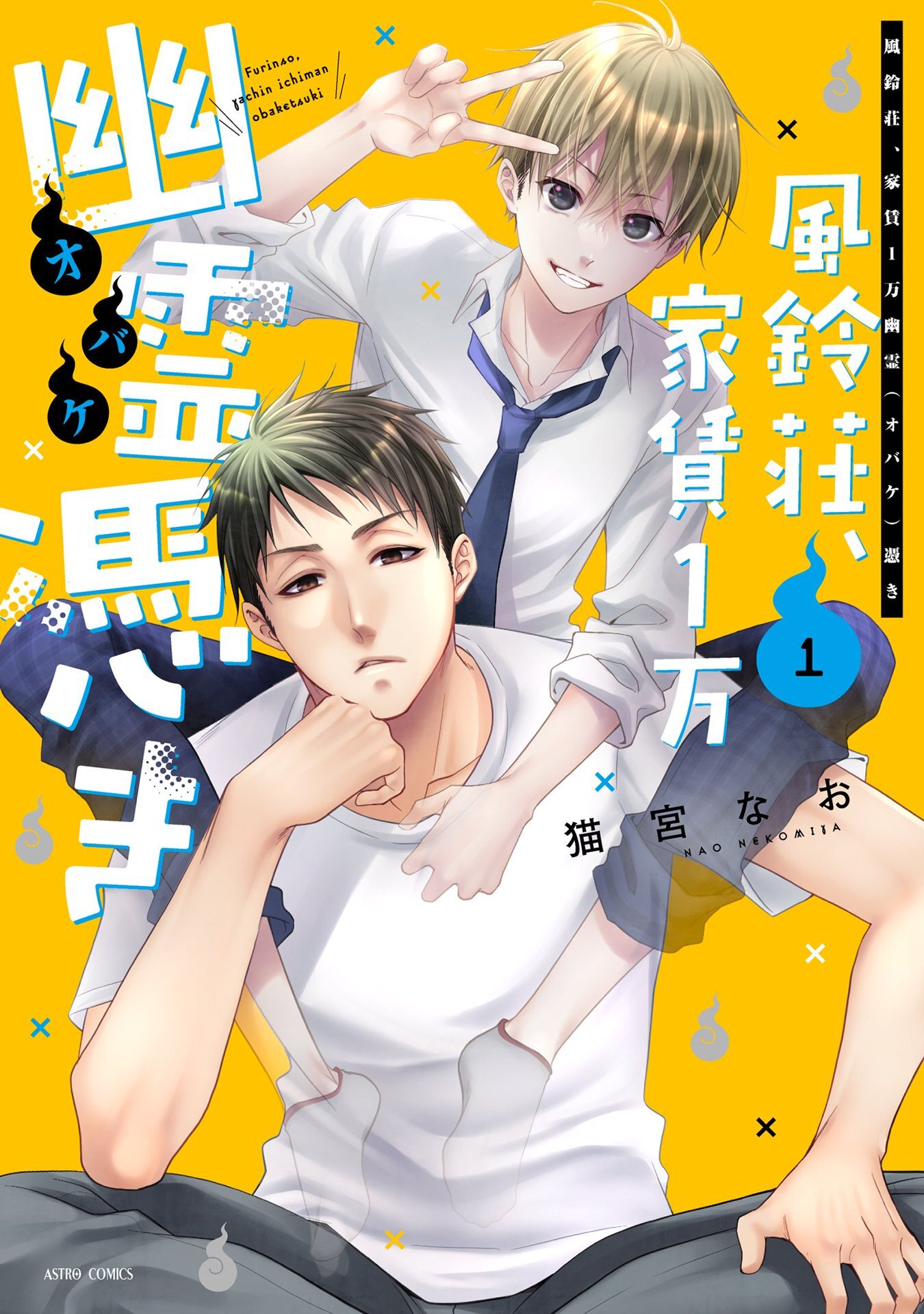 風鈴荘、家賃１万幽霊（オバケ）憑き