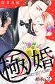 極婚~超溺愛ヤクザとケイヤク結婚!?~ 分冊版(2)
