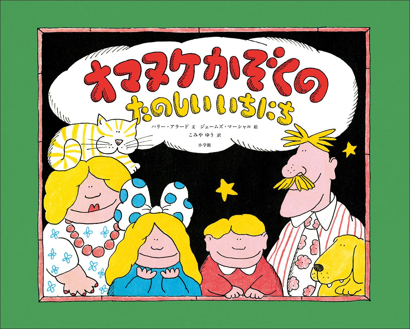 オマヌケかぞくの　たのしい　いちにち