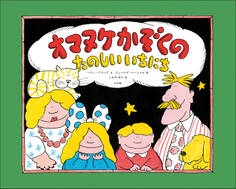 オマヌケかぞくの たのしい いちにち