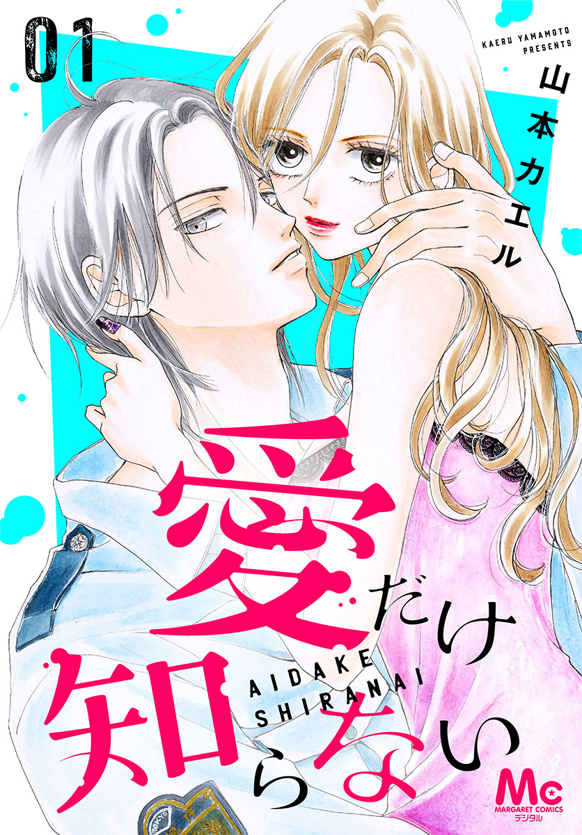 愛だけ知らない【期間限定試し読み増量】 1