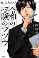 知らないと合格できない 令和の受験のフツウ