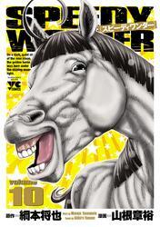 スピーディワンダー　volume10