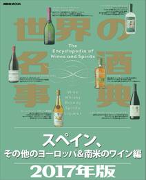 世界の名酒事典２０１７年版　スペイン、その他のヨーロッパ＆南米のワイン編