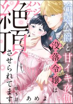 冷艶公爵と甘イキ夜伽 没落令嬢はハジメテから絶頂させられてます(分冊版) 【第5話】