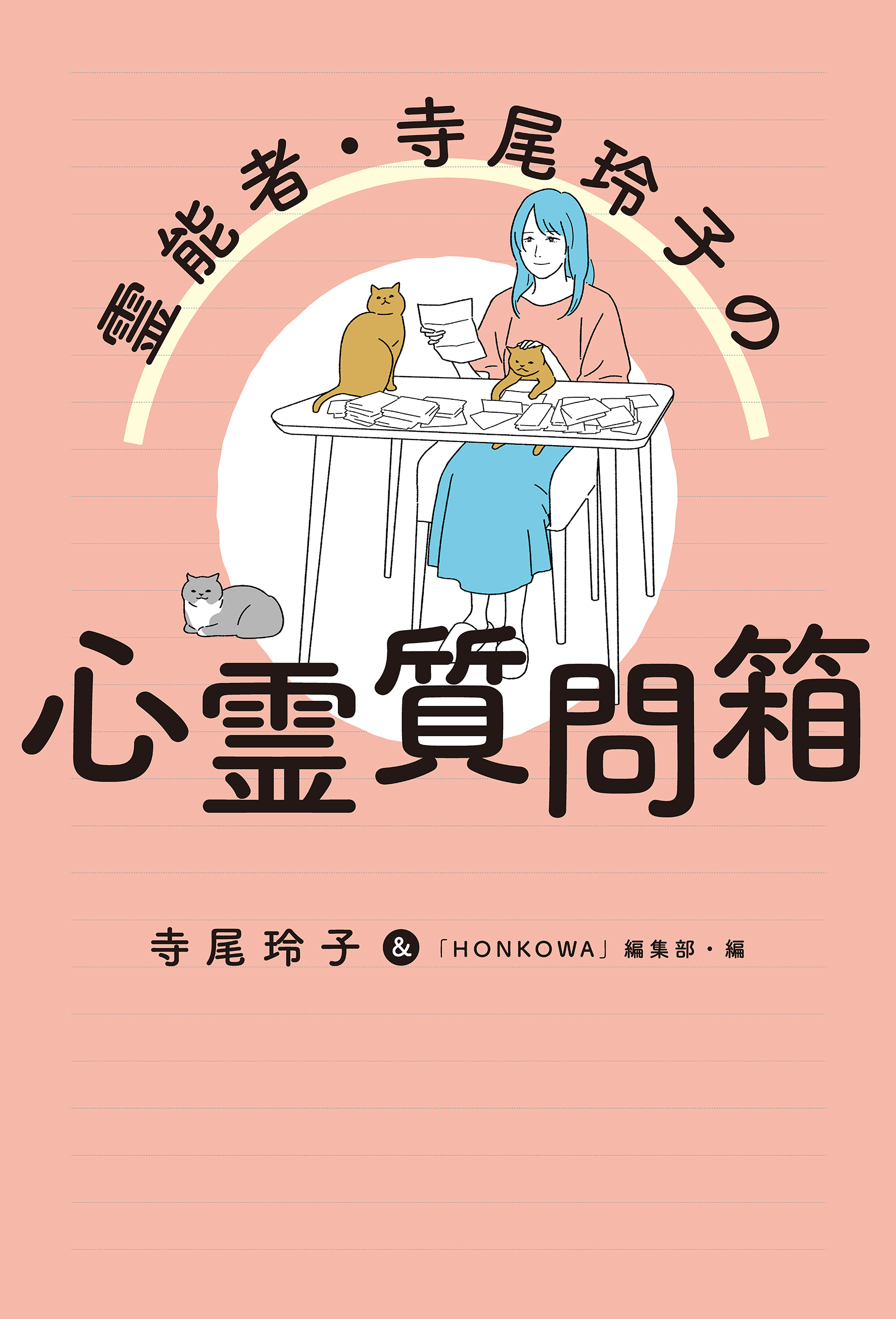 霊能者・寺尾玲子の心霊質問箱