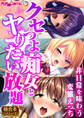 【期間限定 試し読み増量版】クセつよ痴女とヤりたい放題 ~非日常を味わう変態えっち~【極合本シリーズ】