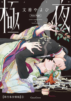 極夜【単行本 分冊版】3