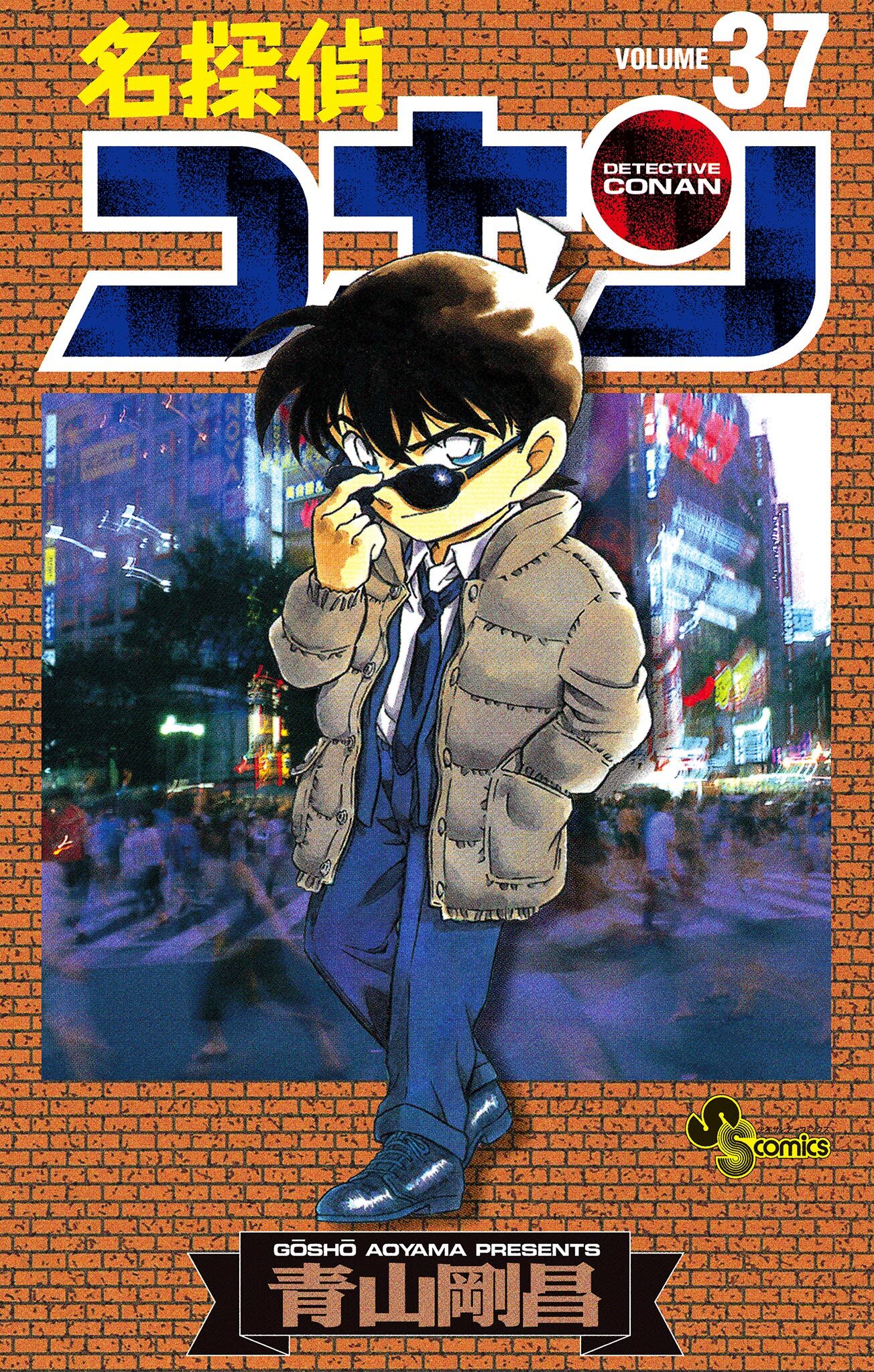 名探偵コナン　37