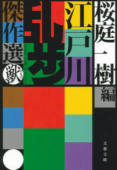 江戸川乱歩傑作選 獣