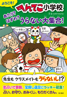 ようこそ! へんてこ小学校