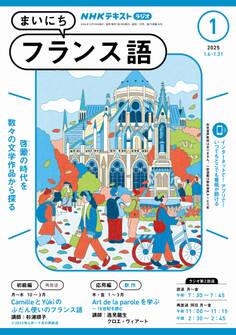 NHKラジオ まいにちフランス語 2025年1月号
