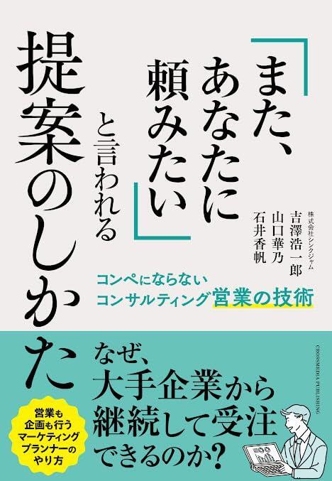 「また、あなたに頼みたい」と言われる提案のしかた