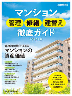 日経ムック マンション管理 修繕 建替え徹底ガイド2023年版