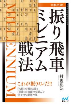 将棋革命!振り飛車ミレニアム戦法