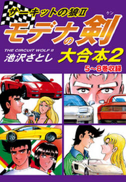 サーキットの狼ii モデナの剣 大合本 無料 試し読みなら Amebaマンガ 旧 読書のお時間です