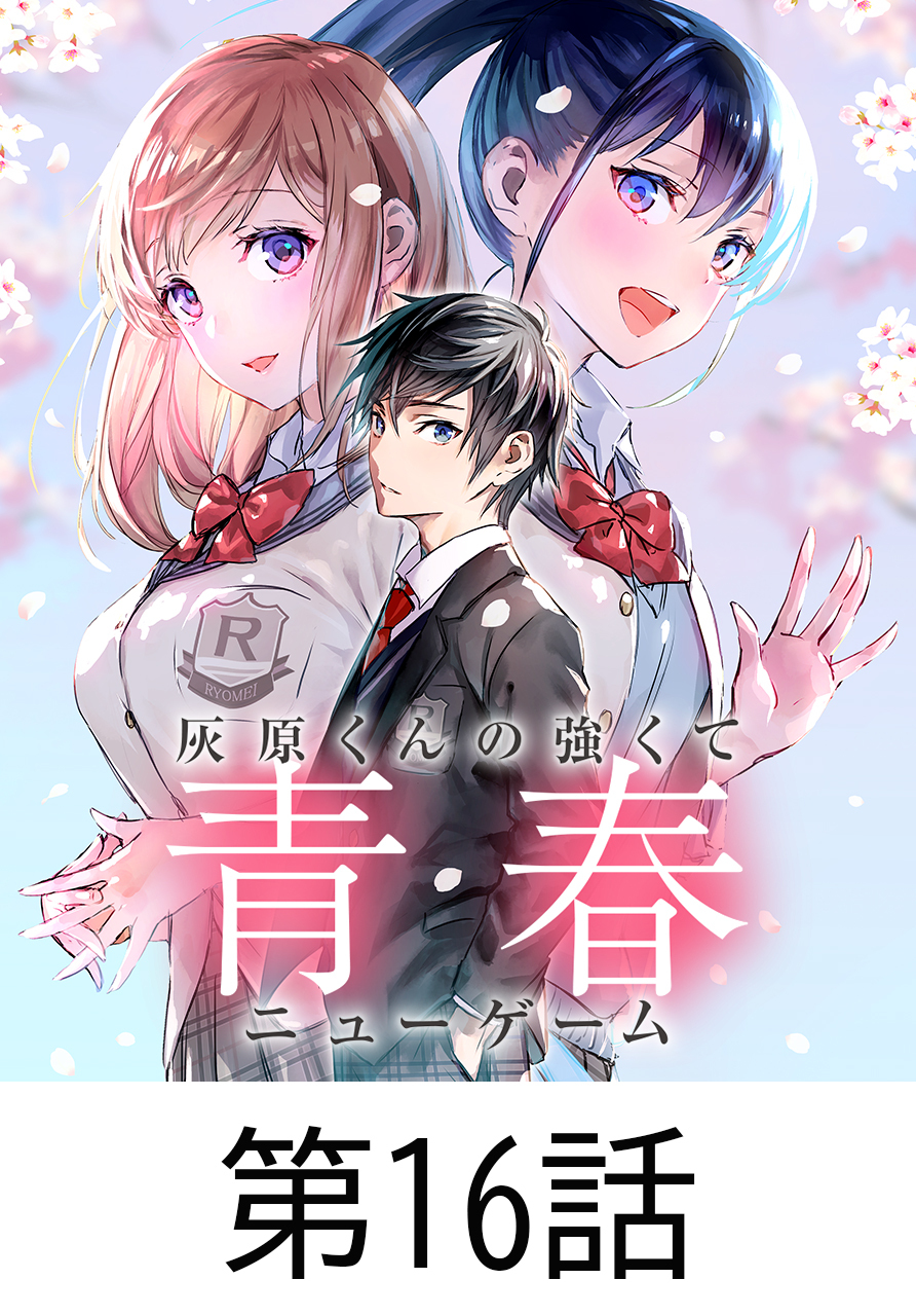 灰原くんの強くて青春ニューゲーム【タテヨミ】 第16話