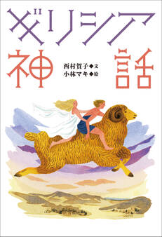 小学館世界J文学館 ギリシア神話