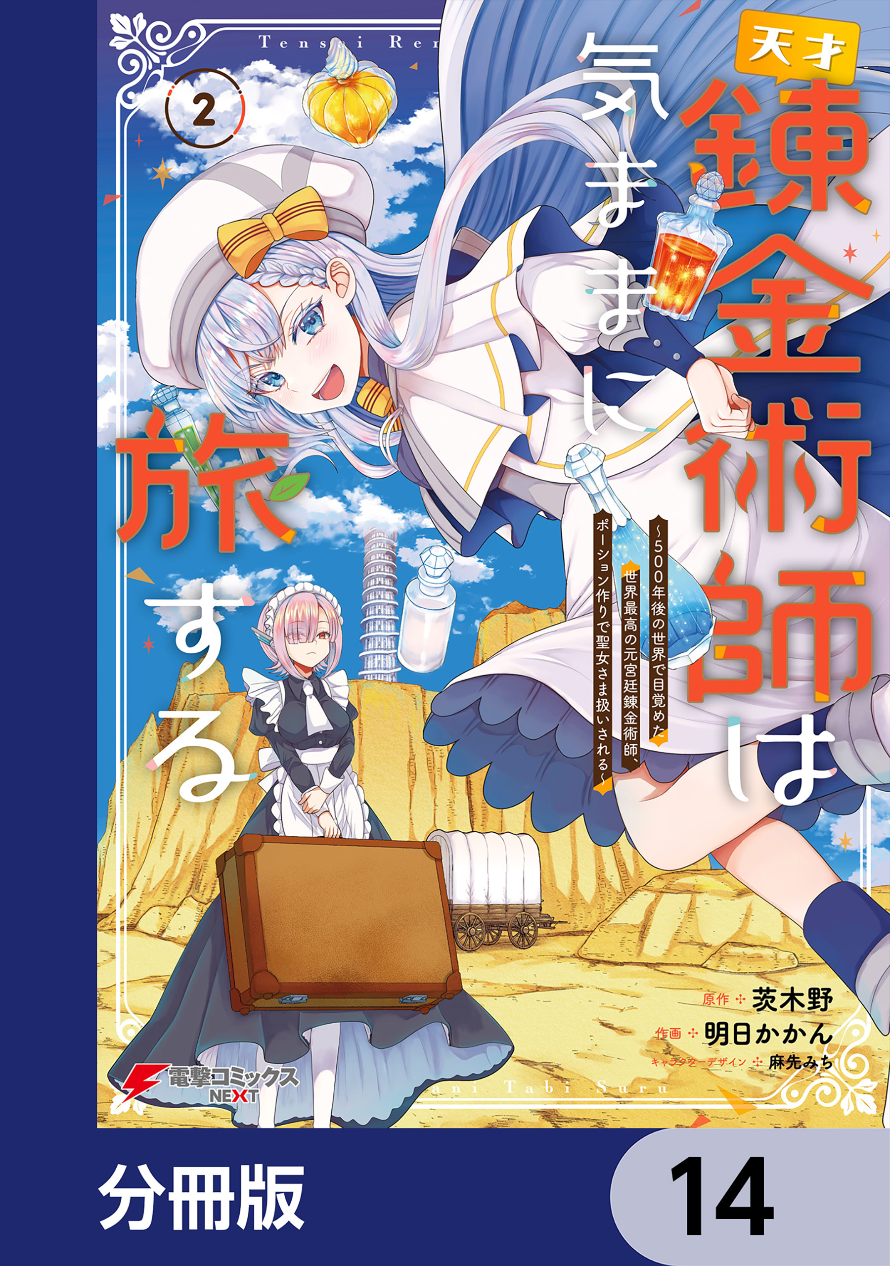 天才錬金術師は気ままに旅する【分冊版】　14