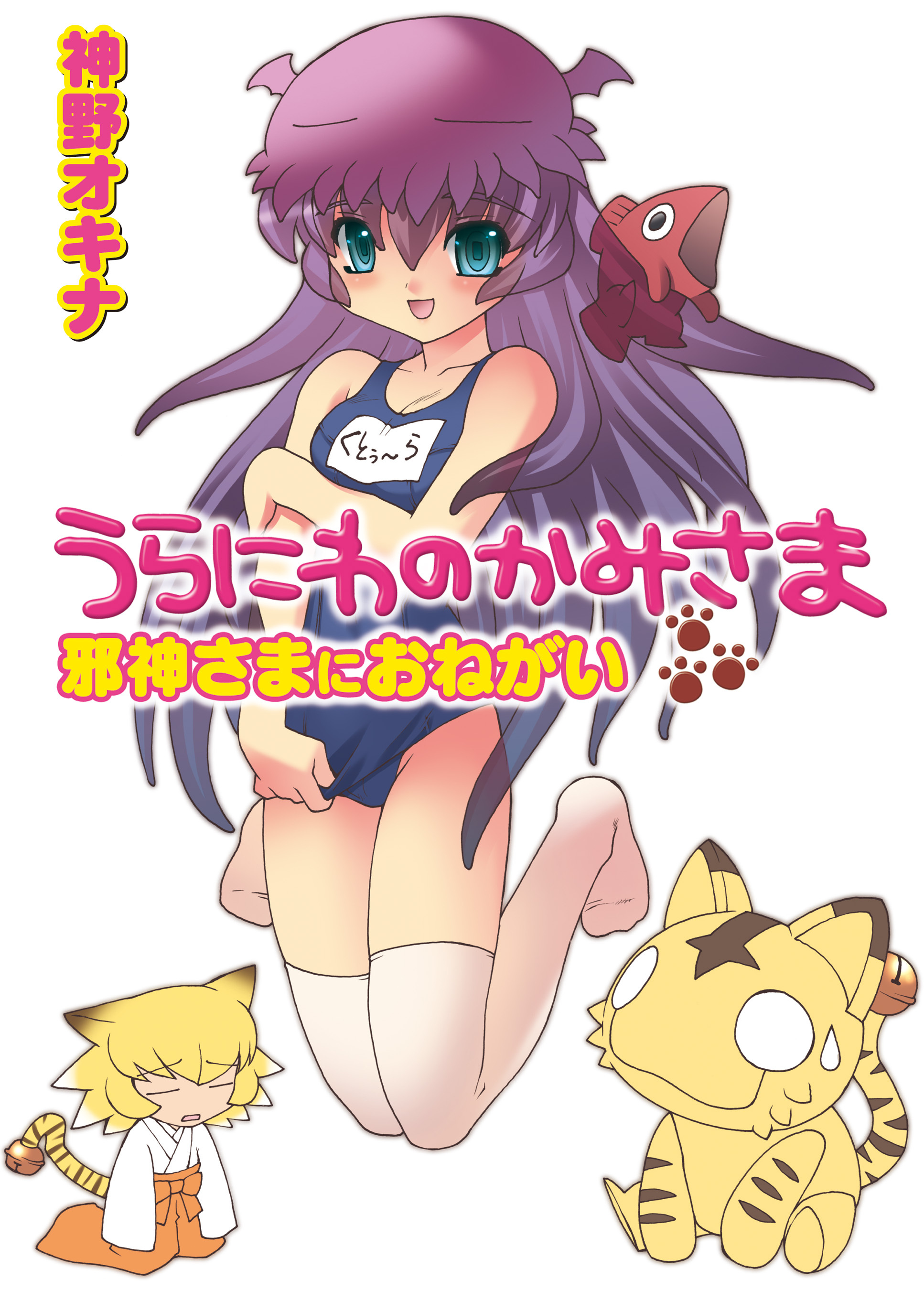 うらにわのかみさま 邪神さまにおねがい