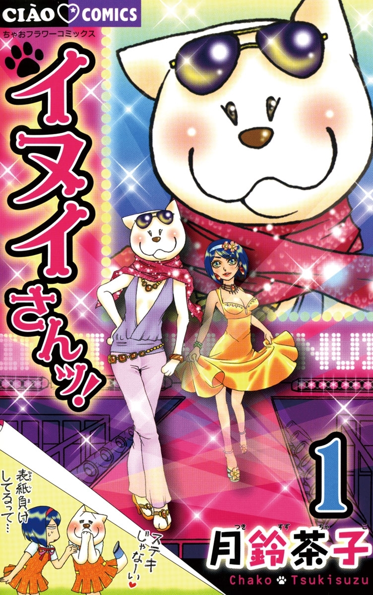 イヌイさんッ! 1